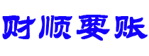 台州债务追讨催收公司